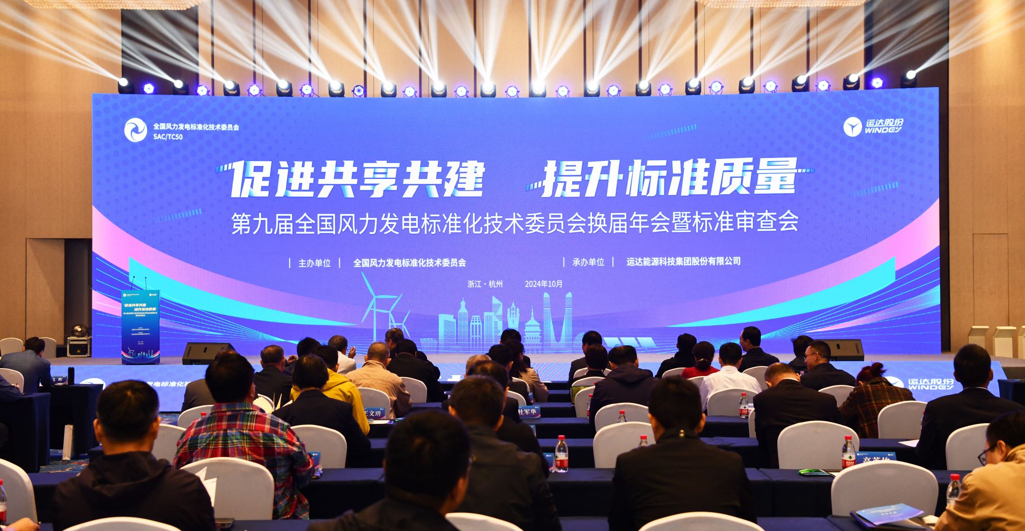 運(yùn)達(dá)股份承辦：第九屆全國(guó)風(fēng)標(biāo)委換屆年會(huì)暨標(biāo)準(zhǔn)審查會(huì)在杭召開